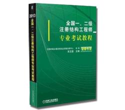 全国一二级注册结构工程师---专业考试教程