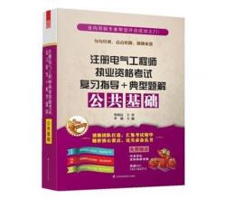 2014注册电气工程师执业资格考试公共基础考试复习教程+典型题解