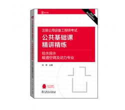 2016注册公用设备工程师考试<br />公共基础课精讲精练<br />给水排水、暖通空调及动力专业